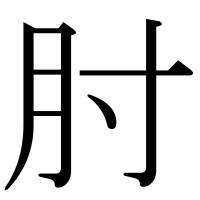 漢字の肘