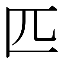 漢字の匹