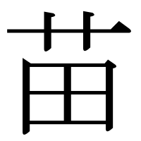 漢字の苗