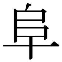 漢字の阜
