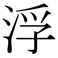 漢字の浮