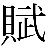 漢字の賦