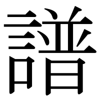 漢字の譜