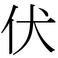 漢字の伏