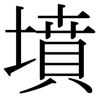 漢字の墳