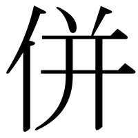 漢字の併