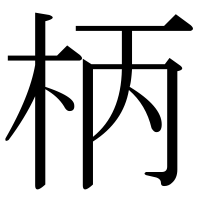 漢字の柄