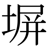 漢字の塀