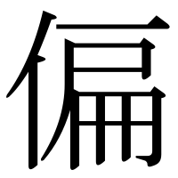 漢字の偏
