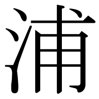 漢字の浦