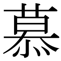 漢字の慕