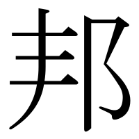 漢字の邦