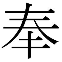 漢字の奉