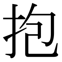 漢字の抱