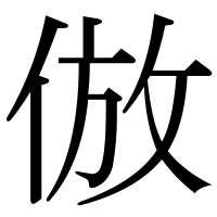 漢字の倣
