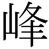 漢字の峰