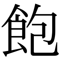 漢字の飽