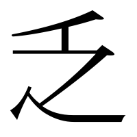 漢字の乏