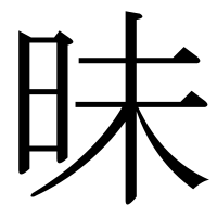 漢字の昧