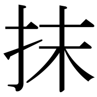 漢字の抹