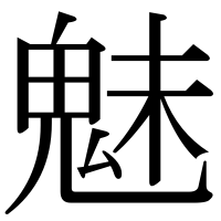 漢字の魅