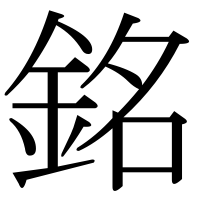 漢字の銘