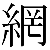 漢字の網