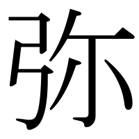 漢字の弥