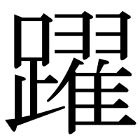 漢字の躍