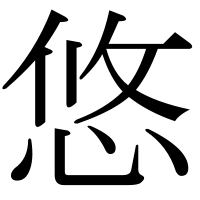 漢字の悠