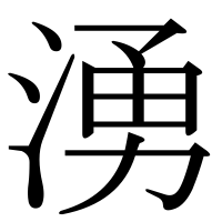 漢字の湧
