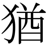 漢字の猶
