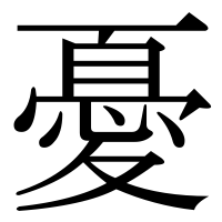 漢字の憂