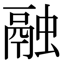 漢字の融
