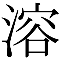 漢字の溶