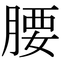 漢字の腰