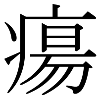 漢字の瘍