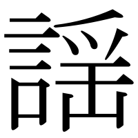 漢字の謡