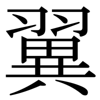 漢字の翼