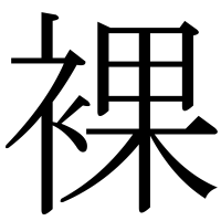 漢字の裸