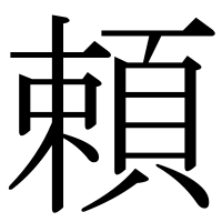 漢字の頼