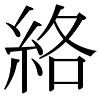 漢字の絡