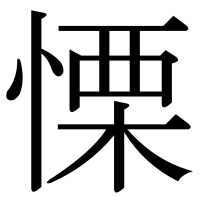 漢字の慄