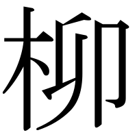 漢字の柳