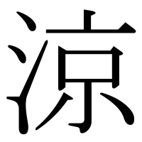 漢字の涼
