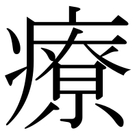 漢字の療
