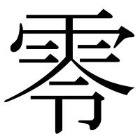 漢字の零