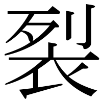漢字の裂