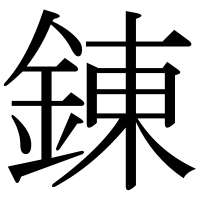 漢字の錬