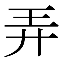 漢字の弄